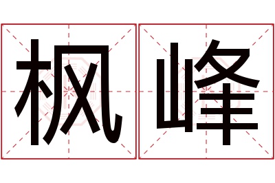 枫峰名字寓意