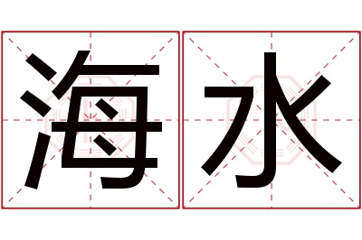 海水名字寓意