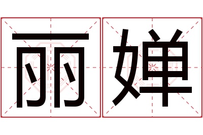 丽婵名字寓意