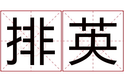 排英名字寓意