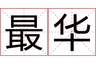 最华名字寓意