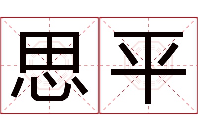 思平名字寓意