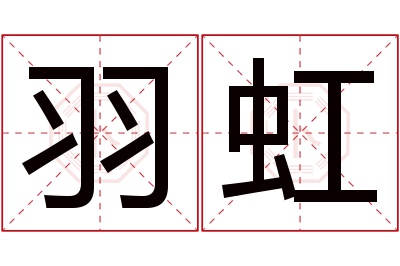 羽虹名字寓意