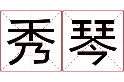 秀琴名字寓意