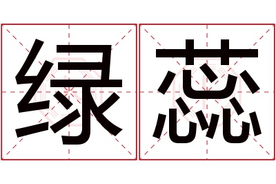 绿蕊名字寓意