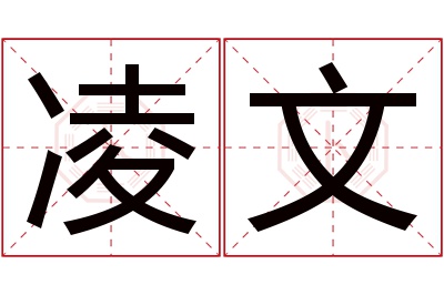 凌文名字寓意