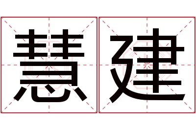 慧建名字寓意