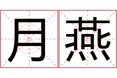 月燕名字寓意