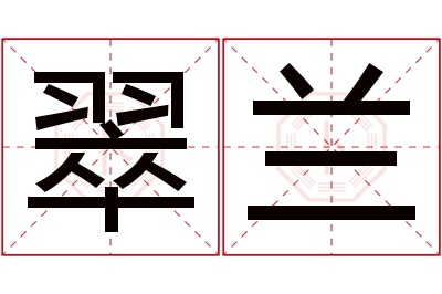 翠兰名字寓意