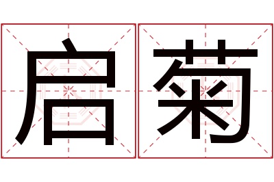 启菊名字寓意