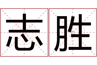 志胜名字寓意