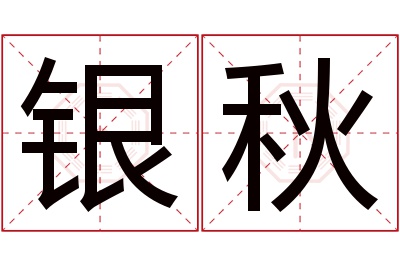 银秋名字寓意