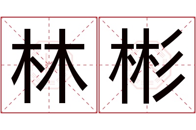 林彬名字寓意