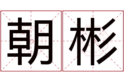 朝彬名字寓意