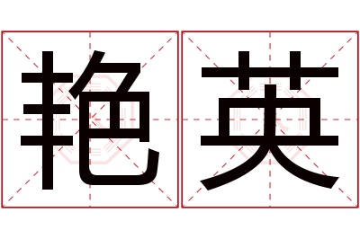 艳英名字寓意