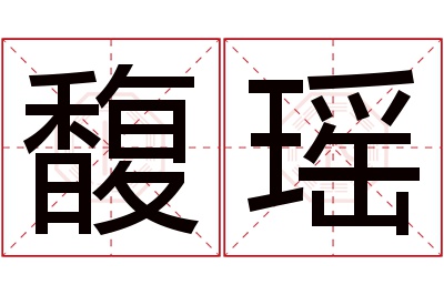 馥瑶名字寓意