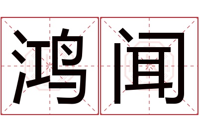 鸿闻名字寓意