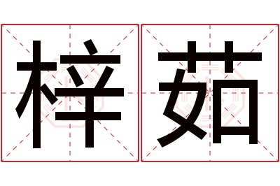 梓茹名字寓意