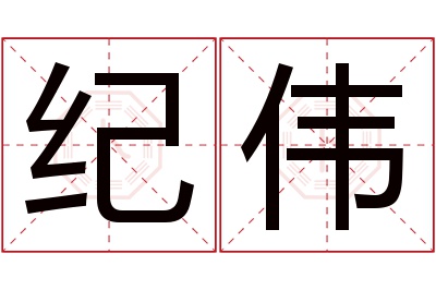 纪伟名字寓意