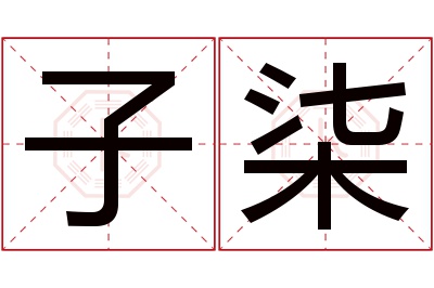 子柒名字寓意