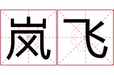 岚飞名字寓意