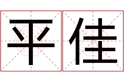 平佳名字寓意