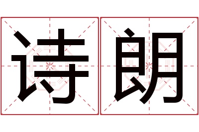 诗朗名字寓意