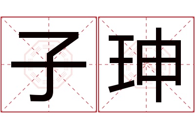 子珅名字寓意