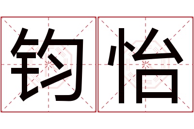 钧怡名字寓意