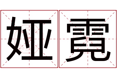 娅霓名字寓意