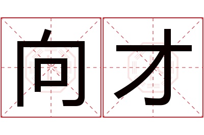 向才名字寓意