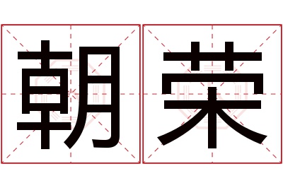 朝荣名字寓意