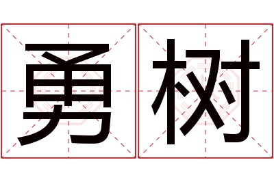 勇树名字寓意