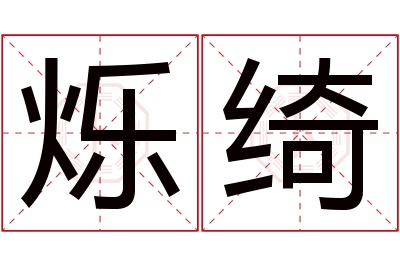 烁绮名字寓意