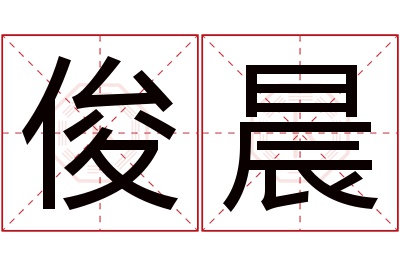 俊晨名字寓意