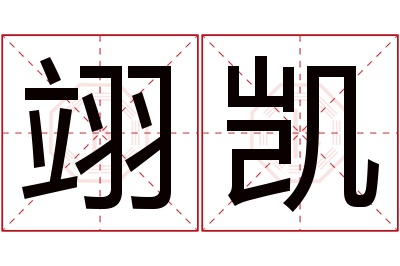 翊凯名字寓意