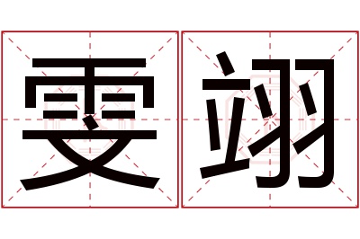 雯翊名字寓意