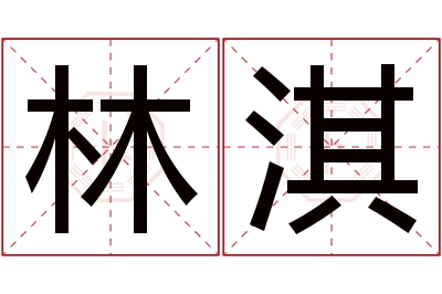 林淇名字寓意