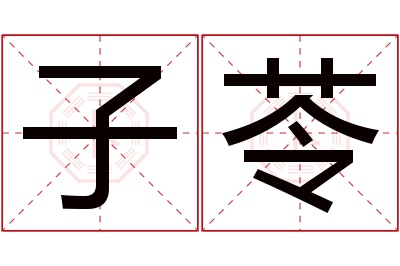 子苓名字寓意