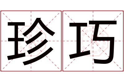 珍巧名字寓意