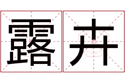 露卉名字寓意