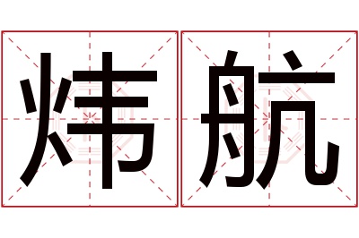 炜航名字寓意