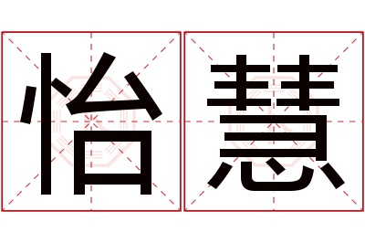 怡慧名字寓意