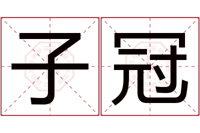 子冠名字寓意