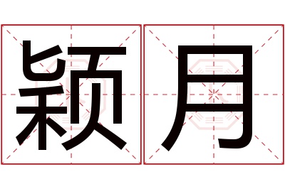 颖月名字寓意