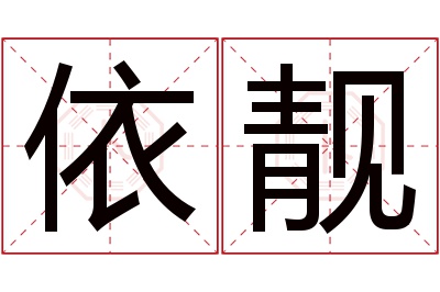 依靓名字寓意