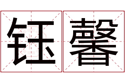 钰馨名字寓意