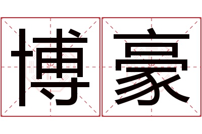 博豪名字寓意