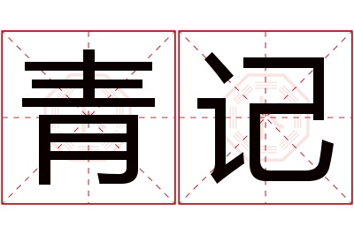 青记名字寓意