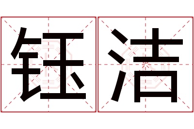 钰洁名字寓意